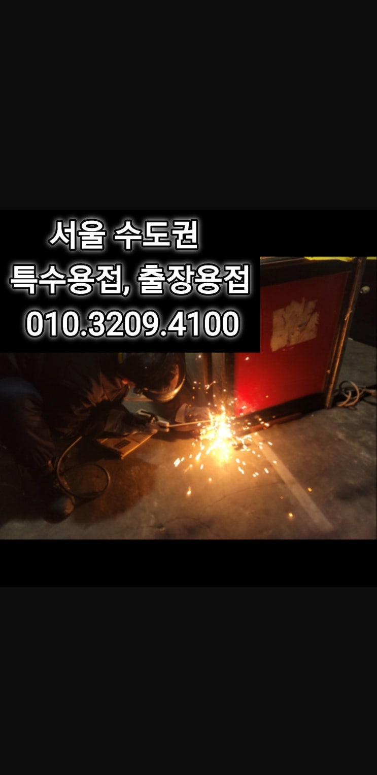  양천구 신정동 출장용접, 스텐용접 강남구 청담동 알곤용접