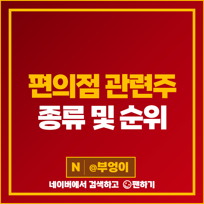 편의점 관련주 이마트 롯데지주 주가 GS리테일 주식 ROE ROA 시가총액 순위 편의점 관련주 이마트 롯데지주 주가 GS리테일 주식 ROE ROA 시가총액 순위