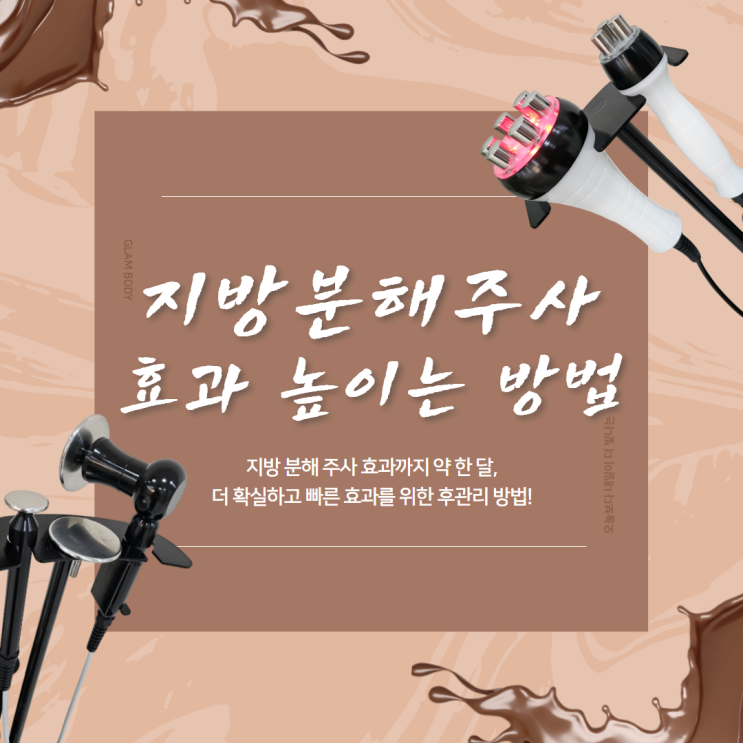 지방분해 주사 효과를 높이는 방법!