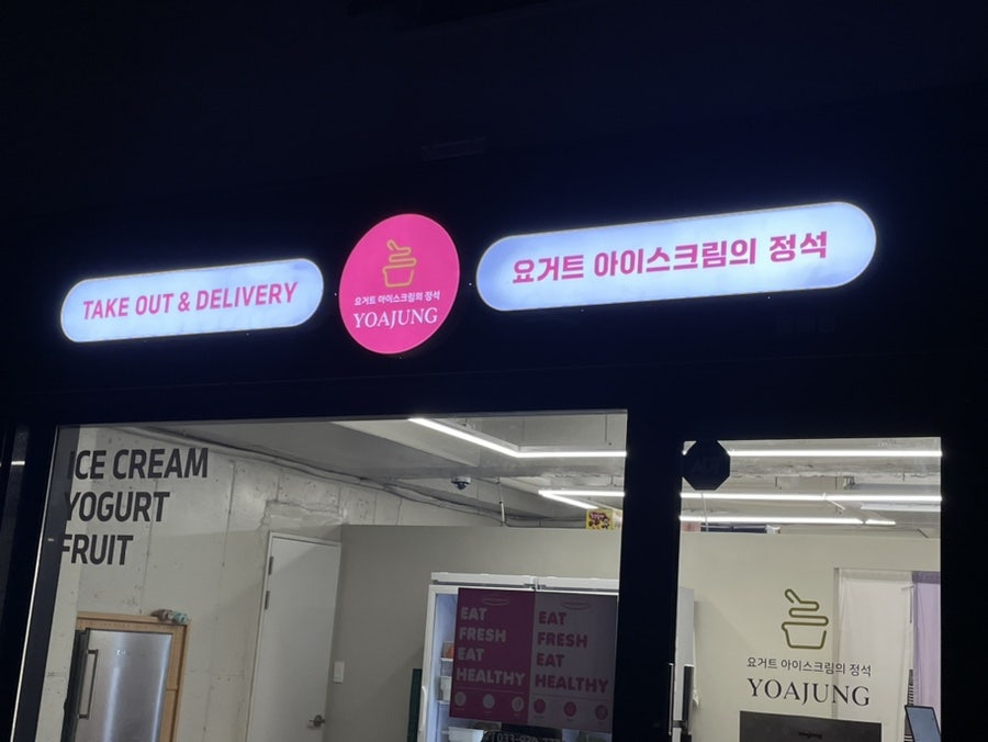 요거트아이스크림의정석 동해점 사진 1