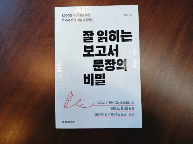  [책] 직장인 추천도서 잘 읽히는 보고서 문장의 비밀