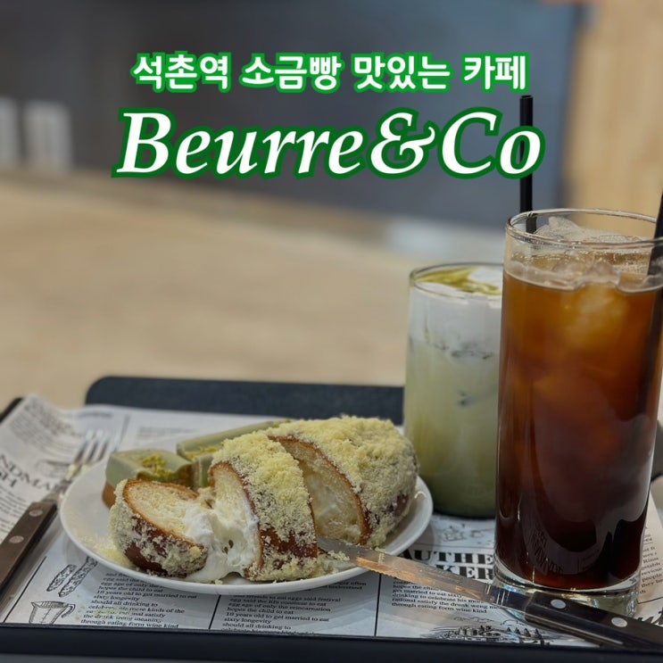  카공하기 좋고 소금빵이 맛있는 석촌역 카페 'Beurre&Co' 뵈르앤코