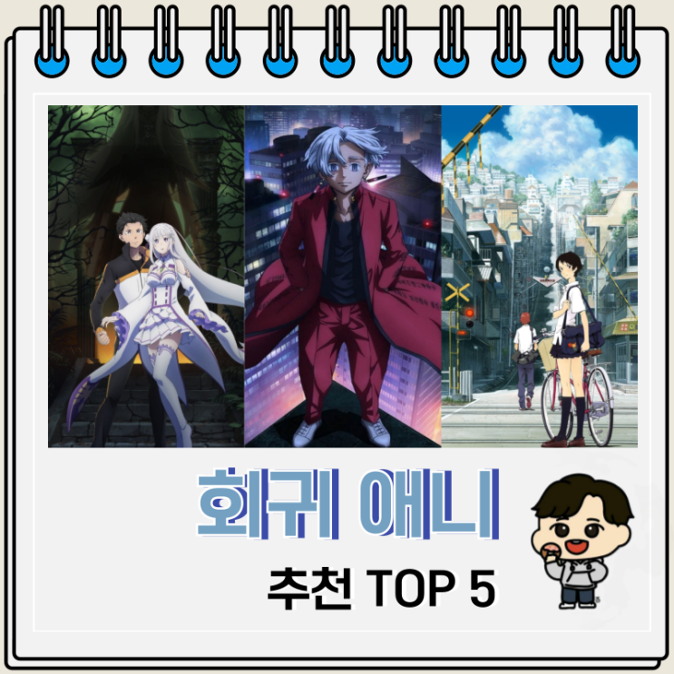 리트라이 회귀 애니 추천 TOP 5 리트라이 회귀 애니 추천 TOP 5