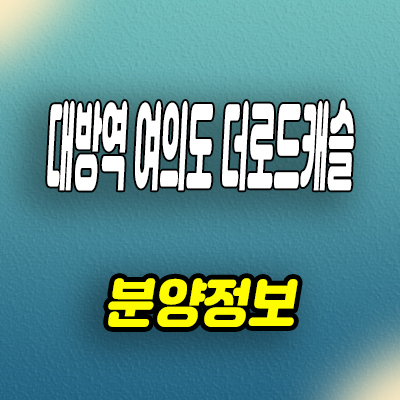  대방역 여의도 더로드캐슬 역세권 신축 투룸 소형아파트 오피스텔 분양가