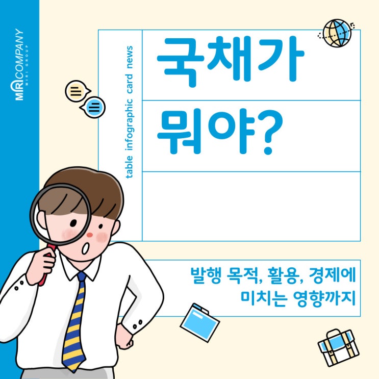  국채에 대한 모든 것! 국채란 무엇이며, 어떤 역할을 할까요?
