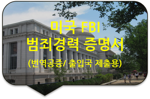 출입국 제출을 위한, 미국 연방수사국(FBI) "범죄경력 증명서" 아포스티유/ 번역공증(대행) 출입국 제출을 위한, 미국 연방수사국(FBI) "범죄경력 증명서" 아포스티유/ 번역공증(대행)
