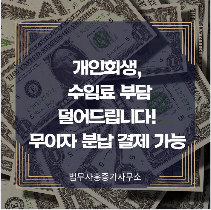  [안양개인회생] 수임료 부담 덜어드립니다! 무이자 분납 결제 가능 -안양 개인회생 파산 안양법무사 홍종기 (수원회생법원)