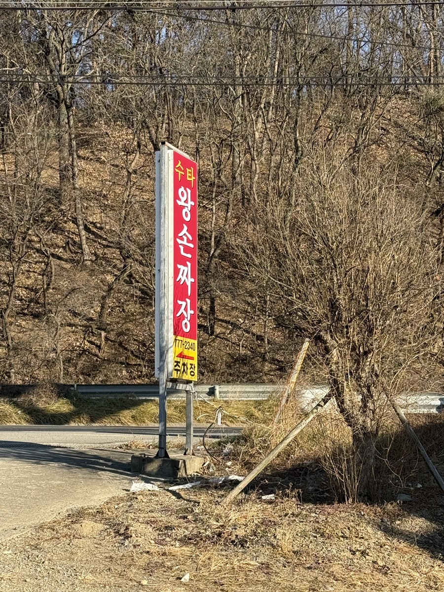 수타왕손짜장 사진 2