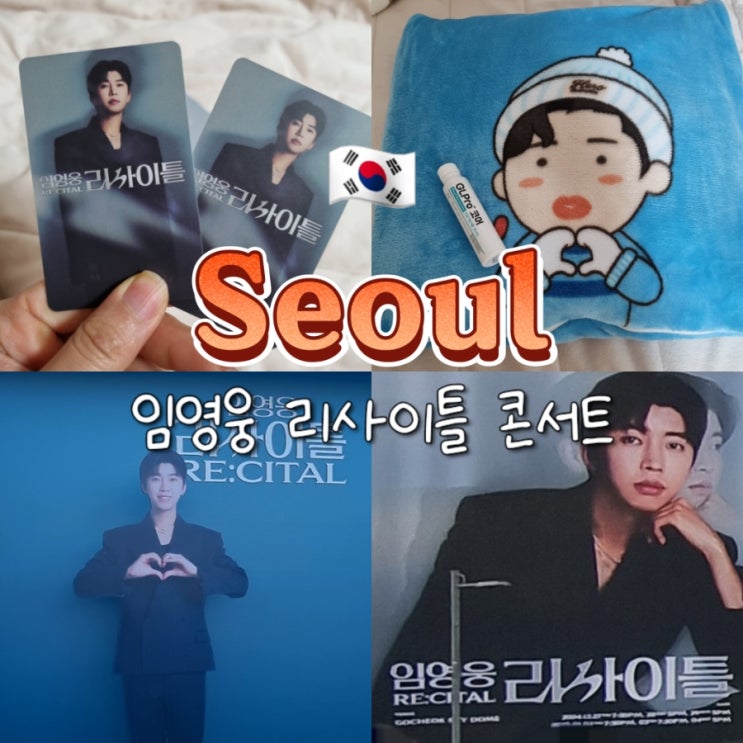 부모님 모시고 임영웅 고척돔 콘서트 테이블석 관람후기 MD 굿즈 대중교통 부모님 모시고 임영웅 고척돔 콘서트 테이블석 관람후기 MD 굿즈 대중교통