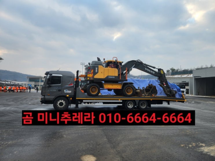  충주시 미니포크레인 굴착기 지게차 운반운송은 "곰 미니추레라/대형셀프로더"️1555ㅡ5345