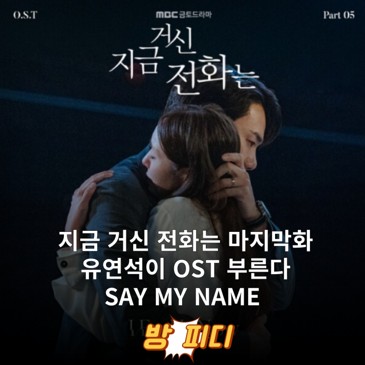 <b>유연석 채수빈</b> 지금 거시는 전화는 마지막화 <b>유연석</b> <b>지거전</b>... 