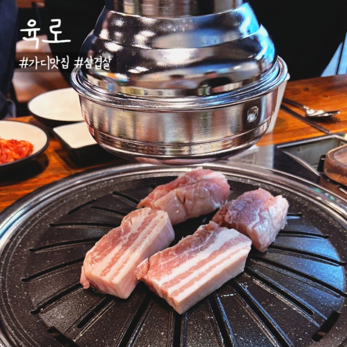  [맛집]육로 가산디지털단지역 돼지고기 삼겹살 내돈내산 후기