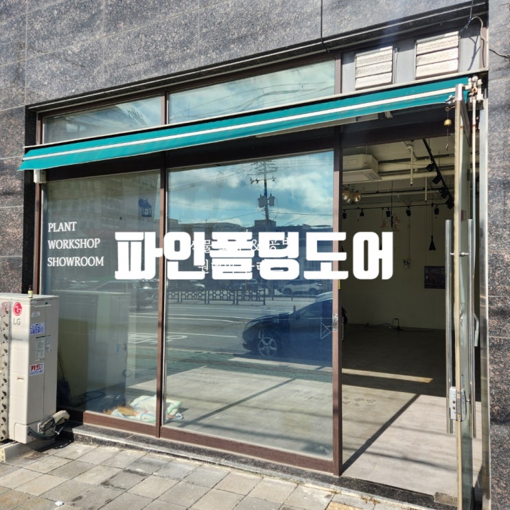  가좌동폴딩도어 전문업체 부평인테리어 동암 과일과게 파인폴딩도어