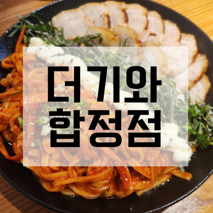  합정 맛집 더기와 합정점