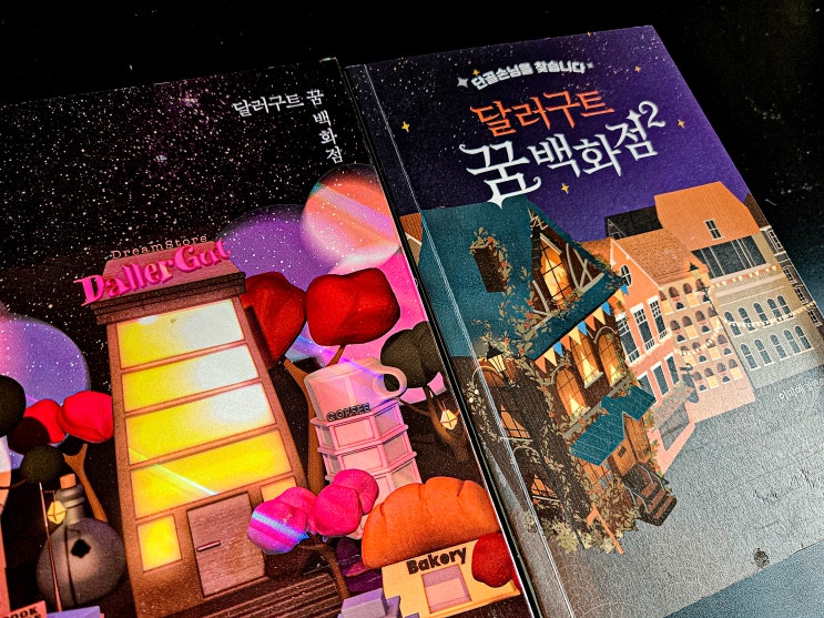  당신은 오늘 어떤 꿈을 구매했었나요? "달러구트 꿈 백화점"