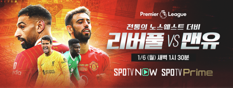 1월 6일 <b>리버풀</b>vs<b>맨유</b> 노스웨스트더비 <b>경기</b> 해외축구... 