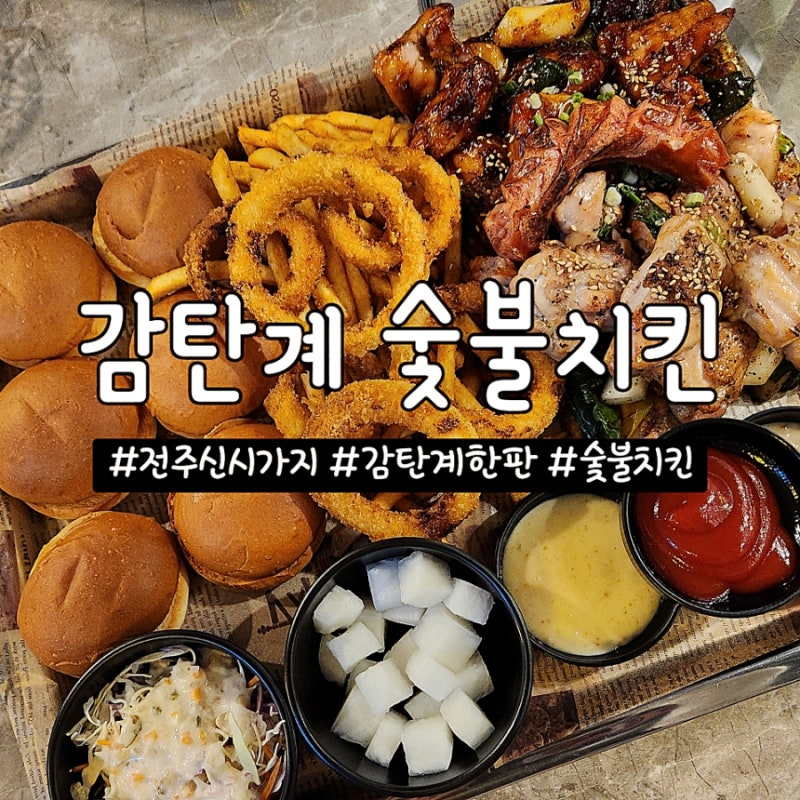 전주 신시가지맛집 감탄계숯불치킨: 촉촉한 닭다리살로 만든 감탄계한판 후기!