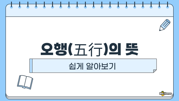  사주용어알아보기5. 오행 뜻 완벽설명