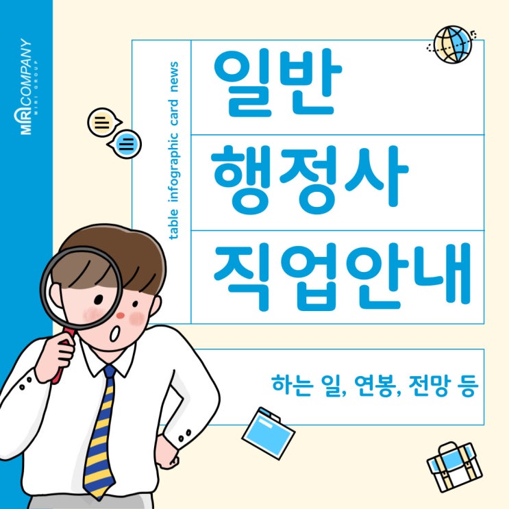  일반 행정사란? 직업안내 연봉 등