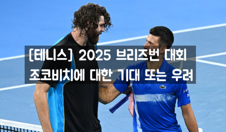 <b>조코비치</b>에 대한 기대 혹은 우려, 예상치 못한 8강전 <b>패배</b>