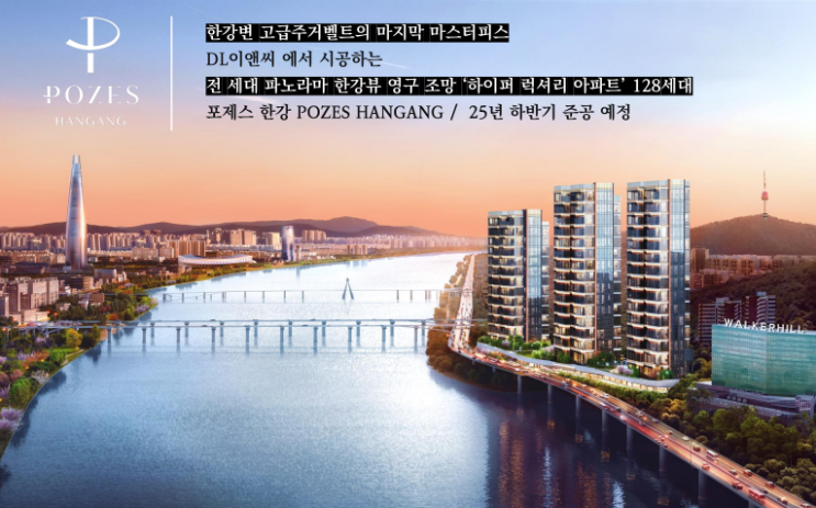  광장동 포제스한강펜트, 한강 조망이 멋진  분양, 하이엔드주거.