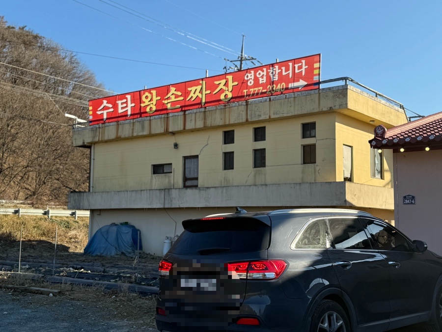 수타왕손짜장 사진 3