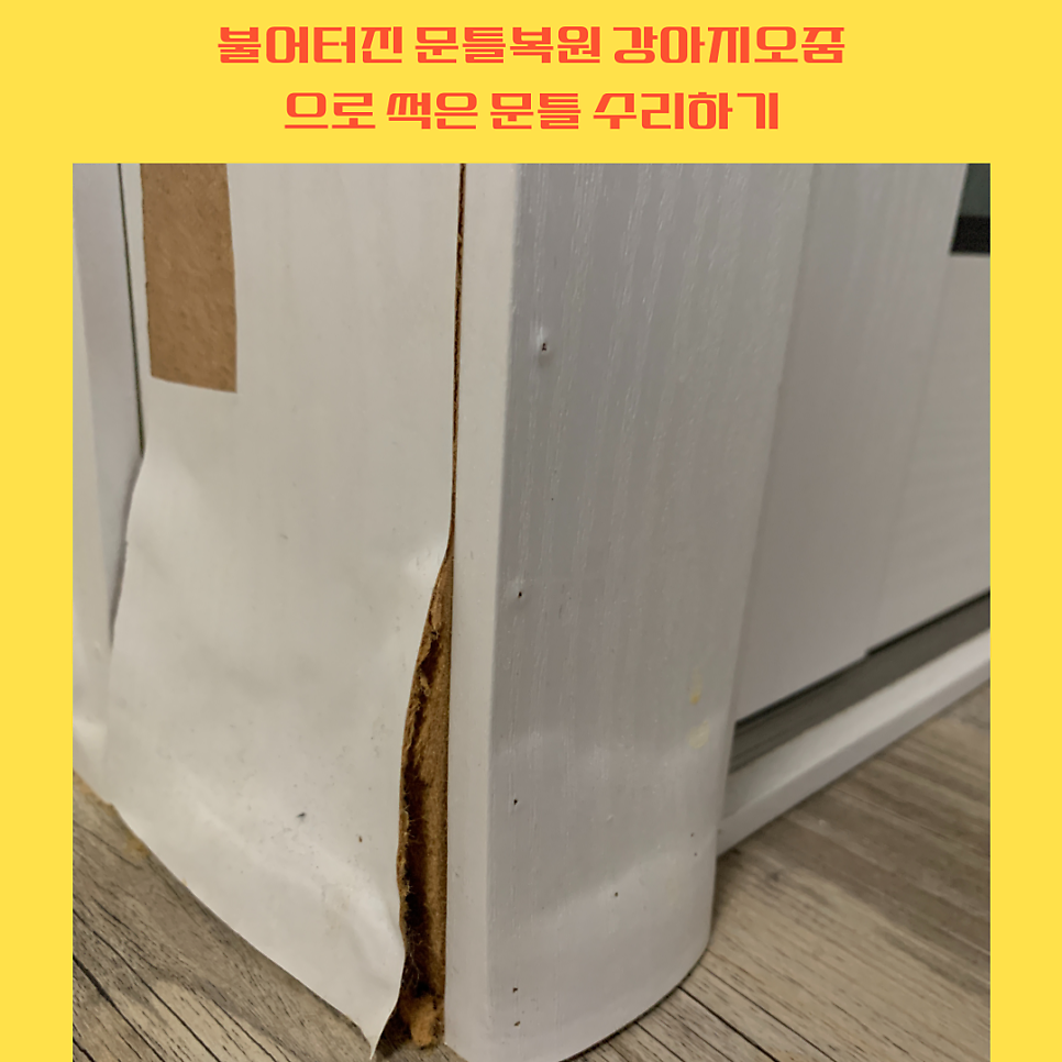 불어터진 문틀복원 강아지오줌으로 썩은 문틀 수리하기