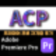 ACP(Premiere Pro) 시험준비방법 및 자격증 후기 : 네이버 블로그