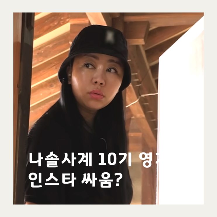 나는솔로 <b>10기 영자</b> 뒷담화 뭐길래 정숙 카톡 차단, <b>나솔사계</b>... 