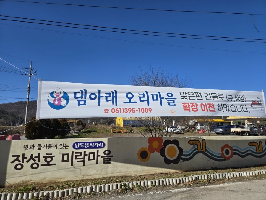 댐아래오리마을 사진 2