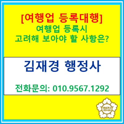  여행업 등록 시 고려해야 할 사항은?(서울 강남구 종로구 서초구 송파구 강동구 양천구 인천 부천 광명 안양 군포 행정사 여행업 등록)