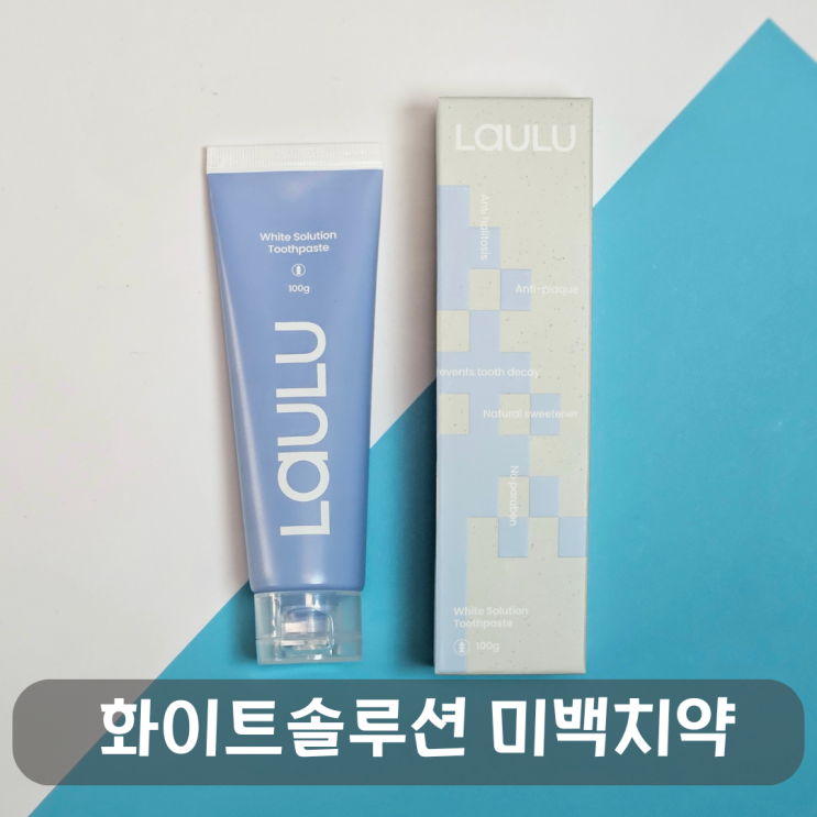  치아미백제 추천, 라울루 화이트솔루션 치약 솔직후기