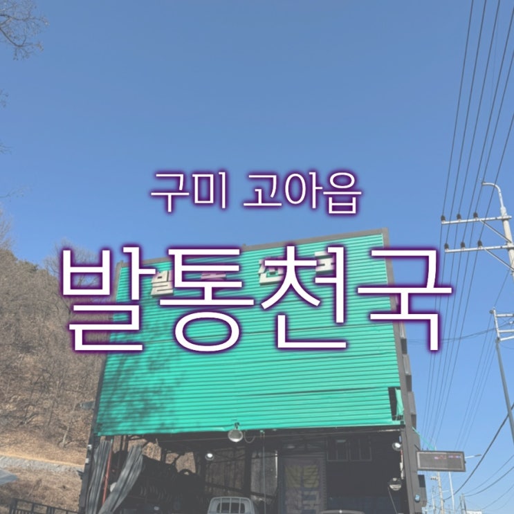  [내돈 내산] 구미 타이어하면 무조건 발통천국이죠