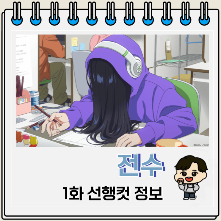 전수 1화 선행컷 줄거리 전수 1화 선행컷 줄거리