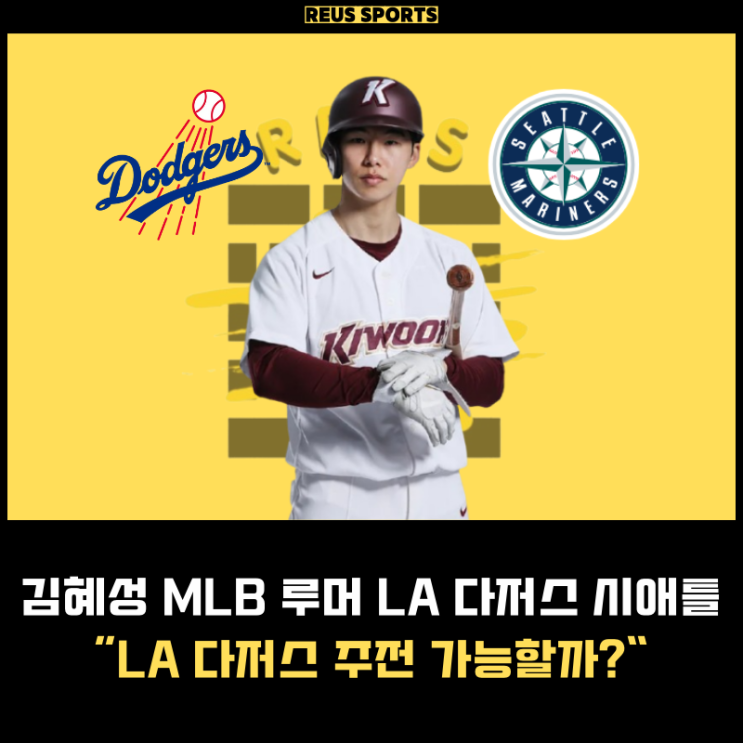 <b>김혜성</b> LA <b>다저스</b> 시애틀 포스팅 루머 메이저리그 <b>주전</b> 가능할까?