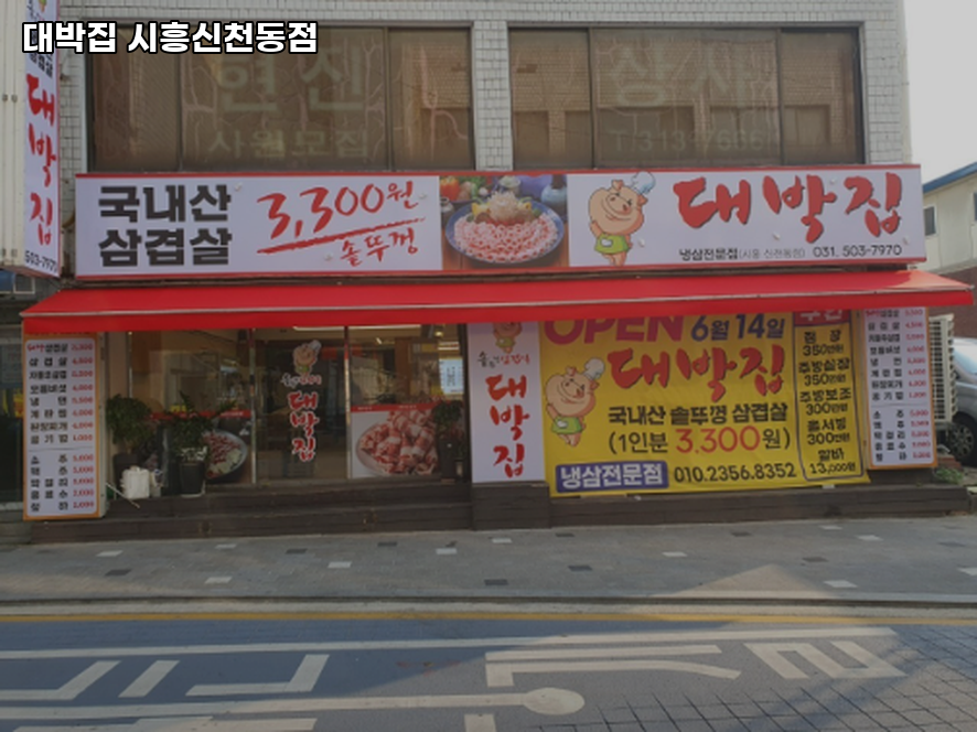 대박집 시흥신천동점 사진 4