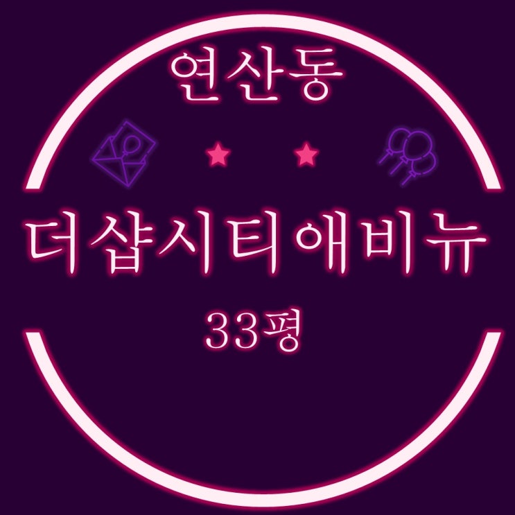  부산경매 부산더샵시티애비뉴 아파트 33평 2차 경매