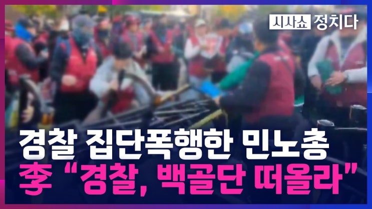 <b>민주노총 집회</b>의 갈등: 한남동 경찰 폭행 사건의 전말과 사회적... 