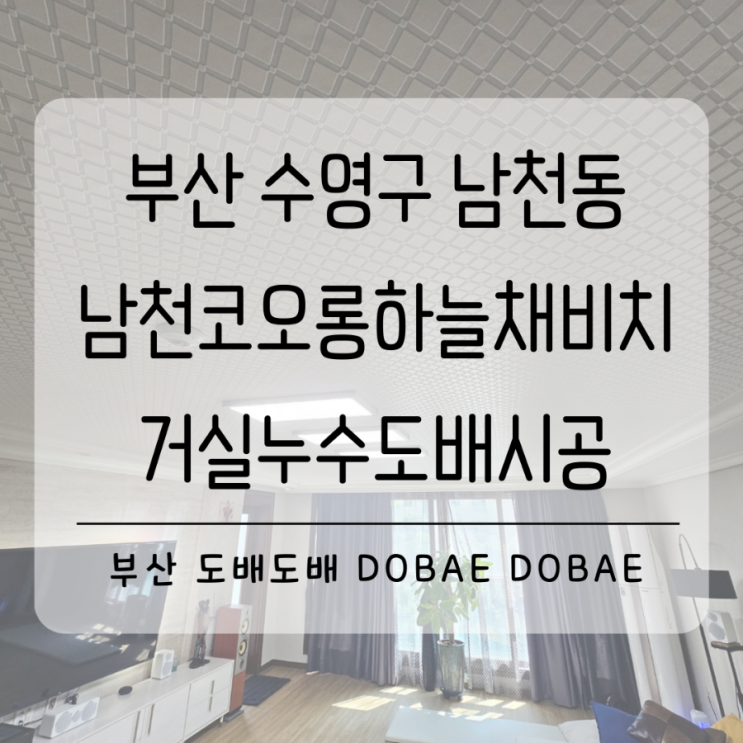  수영구도배 부산 남천동 남천코오롱하늘채골든비치 48평 거실중천장도배시공(+지아패브릭 다이아몬드패턴벽지)