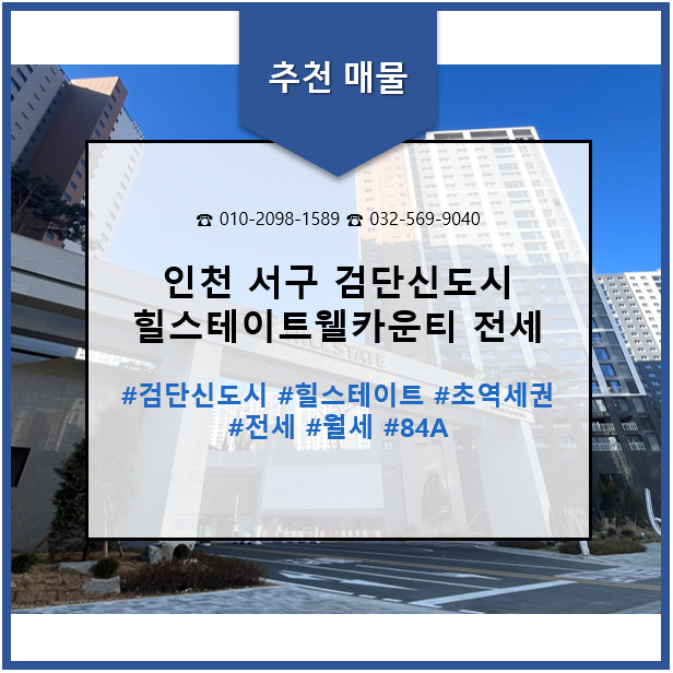  인천 검단신도시 힐스테이트웰카운티 매매 전세 월세 동향 및 추천 매물 25.01.04