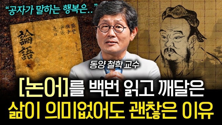 "이렇게 살면 행복하다" 사는 게 재미없고 무기력할 때 공자가 내놓은 해법 "이렇게 살면 행복하다" 사는 게 재미없고 무기력할 때 공자가 내놓은 해법