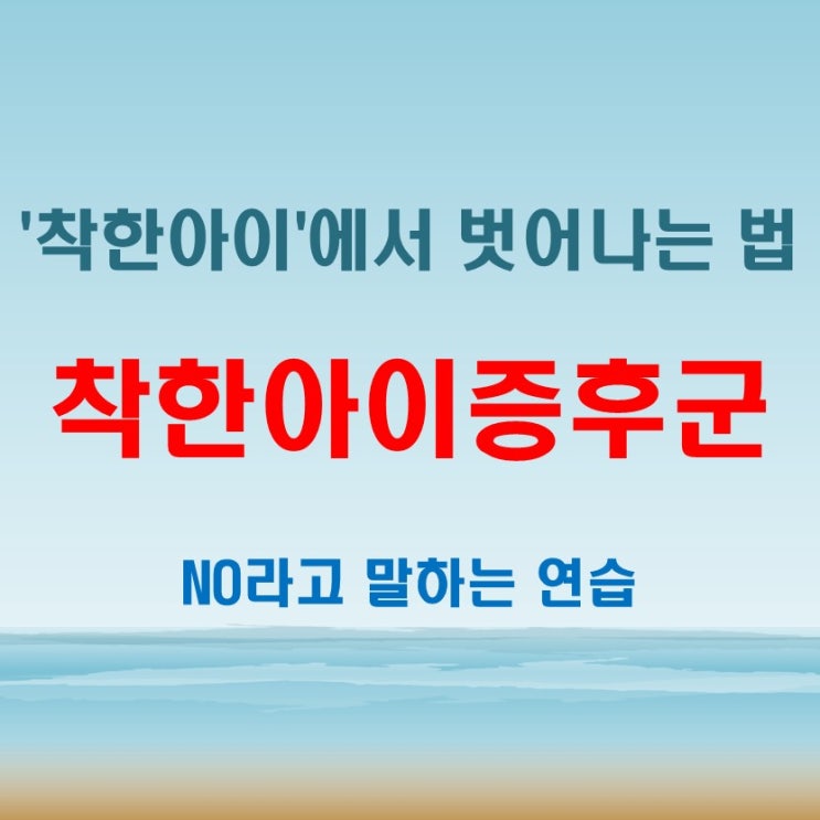  착한아이증후군, 계속 착하기만 해도 괜찮을까?