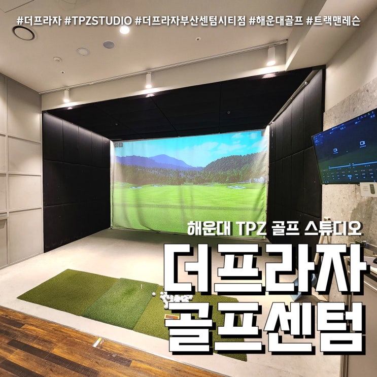  TPZ 더프라자 부산 센텀시티점 (feat. 해운대 골프 스튜디오 )