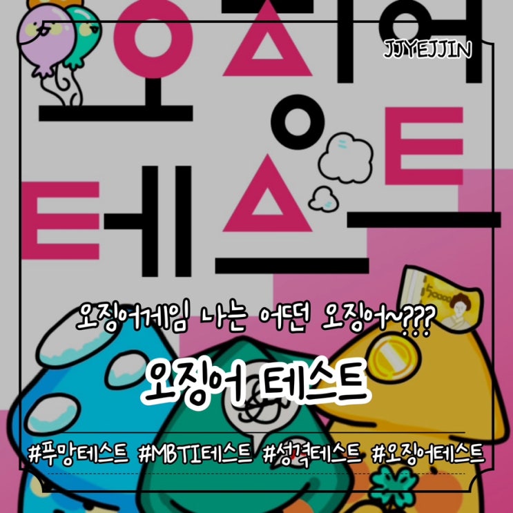  [테스트] 푸망 오징어 테스트 | 오징어테스트 나는 어떤 오징어~??!! (MBTI 결과까지!)
