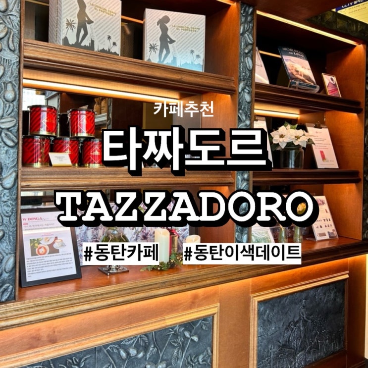  앤틱한 인테리어, 이탈리아 감성 가득한 동탄카페 ‘타짜도르’