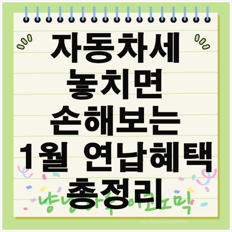  2025년 자동차세 1월 연납 할인율 혜택 절세 신청 방법 기간 장점 총정리