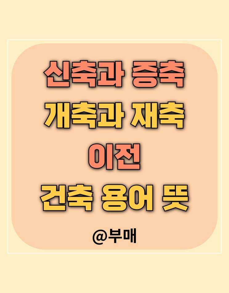  개축 뜻과 증축 뜻