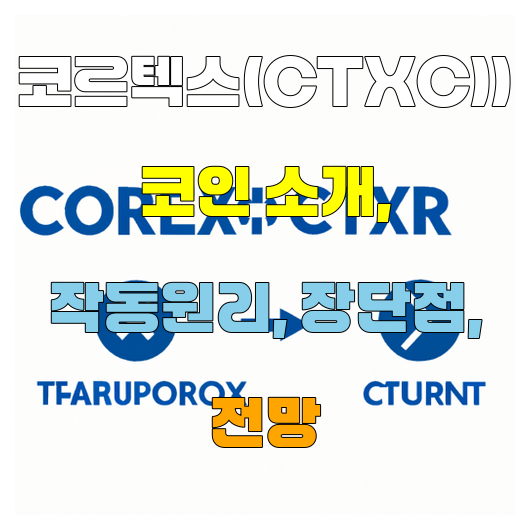  코르텍스(CTXC)) 코인 소개 작동원리 장단점 전망