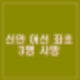 신안 어선 좌초 3명 사망. 가거도 해상 22명 탄 낚싯배 침수 19명 구조