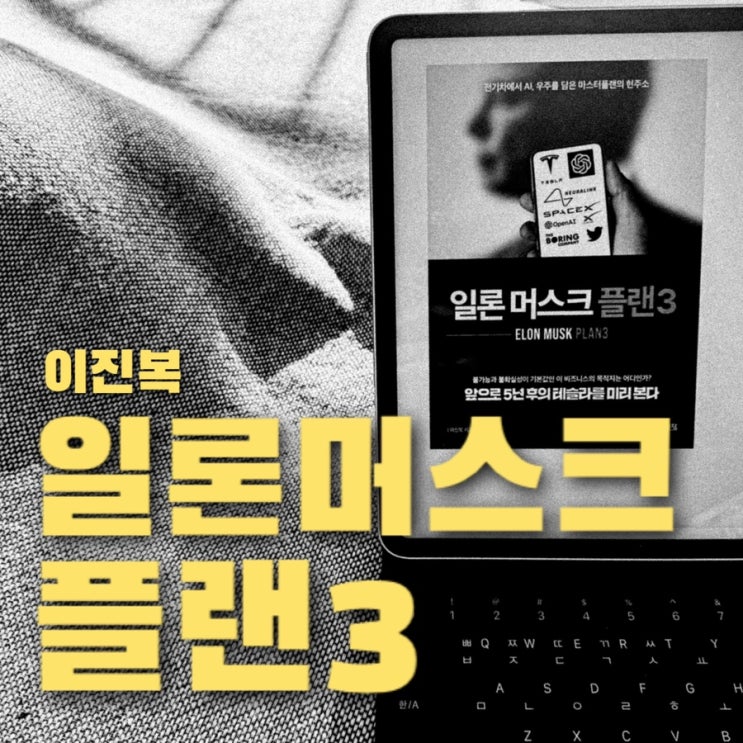  일론머스크 플랜3